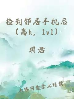 撿到鄰居手機(jī)后（高h(yuǎn)，1v1）