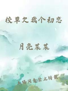 校草欠我個(gè)初戀