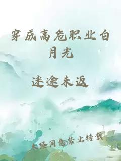 穿成高危職業(yè)白月光