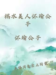 禍水美人懷瑜公子
