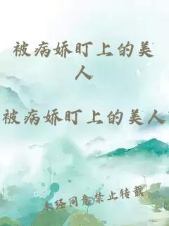 被病嬌盯上的美人