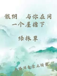 骸綱　與你在同一個(gè)屋檐下