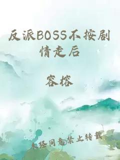反派BOSS不按劇情走后