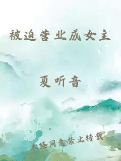 被迫營業(yè)成女主