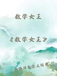 數(shù)學(xué)女王