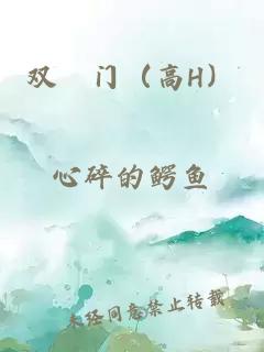 雙囍門（高H）