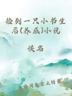 撿到一只小書(shū)生后(養(yǎng)成)小說(shuō)