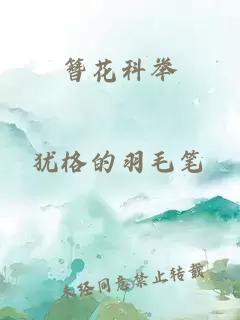 簪花科舉