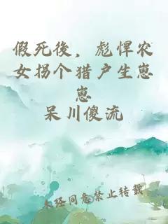 假死後，彪悍農(nóng)女拐個(gè)獵戶生崽崽