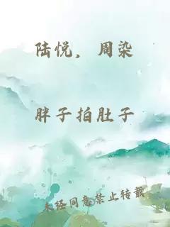 陸悅，周染