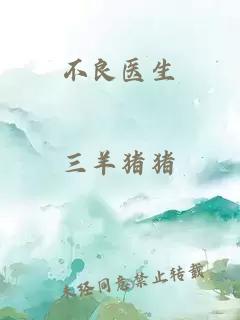 不良醫(yī)生