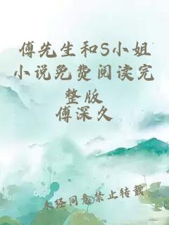 傅先生和S小姐小說免費閱讀完整版