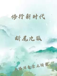 修行新時代