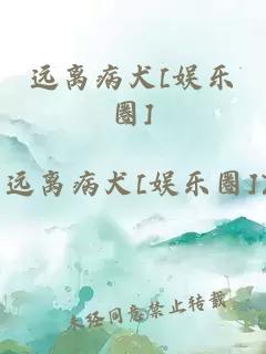 遠(yuǎn)離病犬[娛樂(lè)圈]