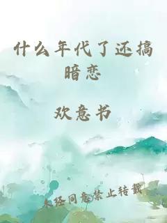 什么年代了還搞暗戀