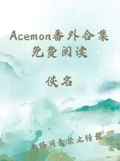 Acemon番外合集免費(fèi)閱讀