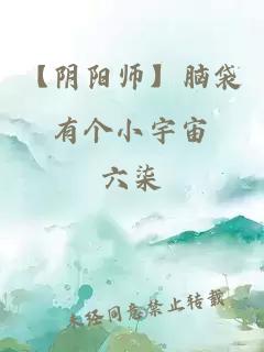 【陰陽(yáng)師】腦袋有個(gè)小宇宙