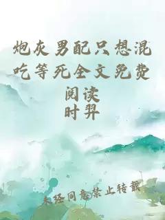 炮灰男配只想混吃等死全文免費閱讀