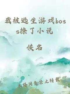 我被逃生游戲boss撩了小說