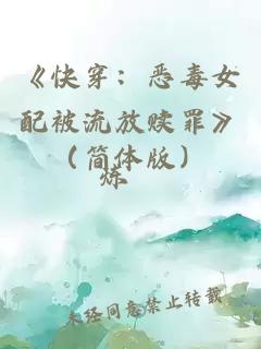 《快穿：惡毒女配被流放贖罪》（簡(jiǎn)體版）