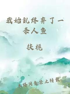 我始亂終棄了一條人魚