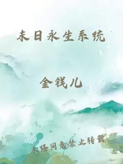 末日永生系統(tǒng)