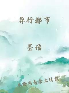 異行都市