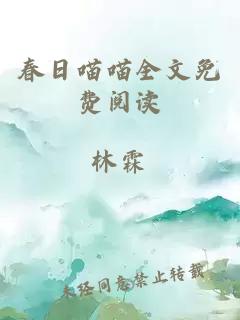 春日喵喵全文免費(fèi)閱讀