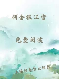 何金銀江雪