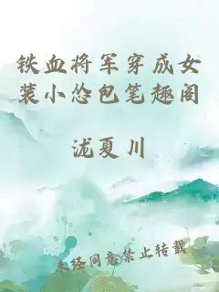 鐵血將軍穿成女裝小慫包筆趣閣