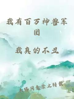我有百萬神獸軍團