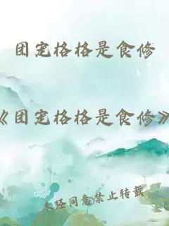 團寵格格是食修