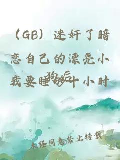 （GB）迷奸了暗戀自己的漂亮小狗后