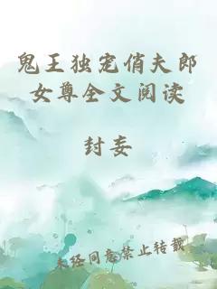 鬼王獨(dú)寵俏夫郎女尊全文閱讀