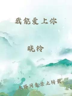 我能愛(ài)上你