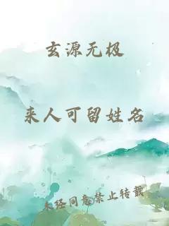玄源無極