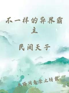 不一樣的異界霸主