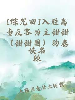 [綜咒回]入駐高專(zhuān)反客為主甜甜（甜甜圈）狗卷棘