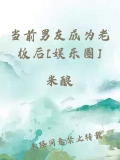 當(dāng)前男友成為老板后[娛樂(lè)圈]