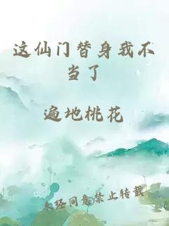 這仙門替身我不當(dāng)了