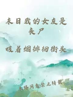 末日我的女友是喪尸