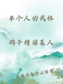 半個人的武林