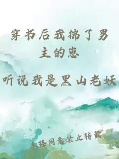 穿書(shū)后我揣了男主的崽