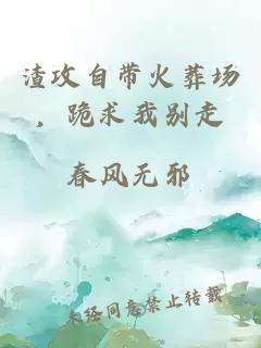 渣攻自帶火葬場，跪求我別走