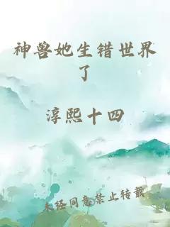 神獸她生錯世界了