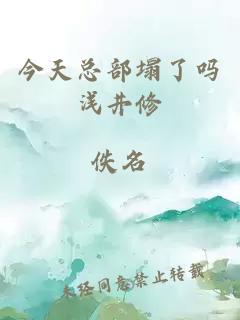 今天總部塌了嗎淺井修