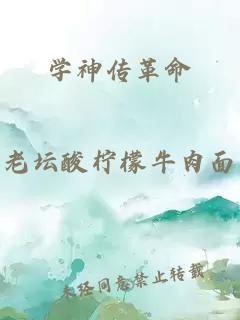 學神傳革命