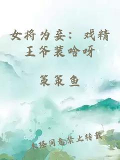 女將為妾：戲精王爺裝啥呀