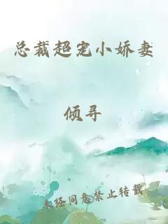 總裁超寵小嬌妻