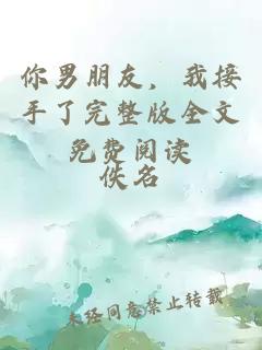 你男朋友，我接手了完整版全文免費閱讀